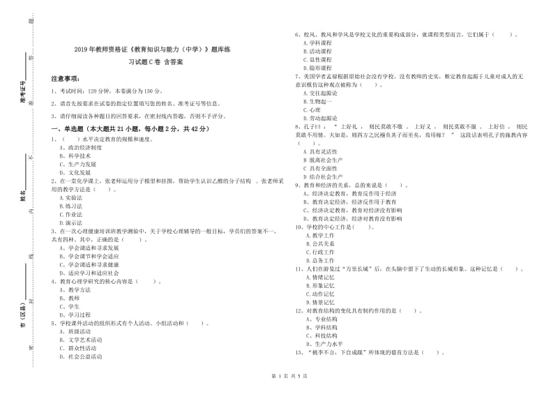 2019年教师资格证《教育知识与能力（中学）》题库练习试题C卷 含答案.doc_第1页