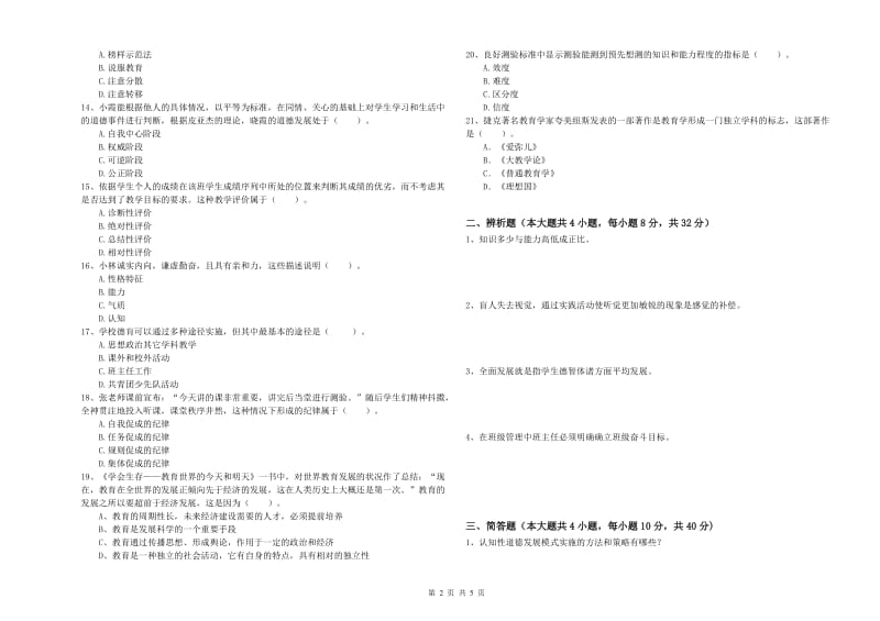 2019年教师资格证《教育知识与能力（中学）》题库练习试题C卷 含答案.doc_第2页