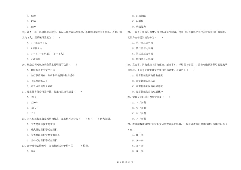 2019年安全工程师考试《安全生产技术》题库综合试卷D卷.doc_第3页