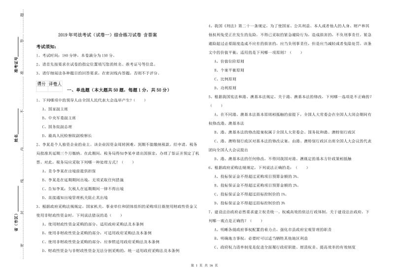 2019年司法考试（试卷一）综合练习试卷 含答案.doc_第1页