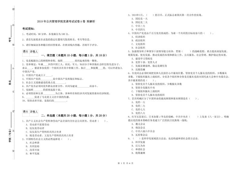 2019年公共管理学院党课考试试卷A卷 附解析.doc_第1页