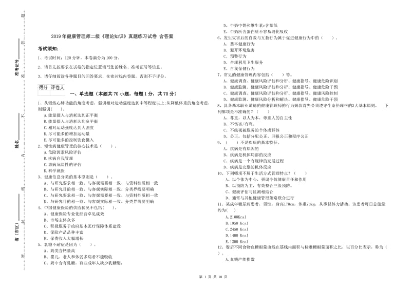 2019年健康管理师二级《理论知识》真题练习试卷 含答案.doc_第1页