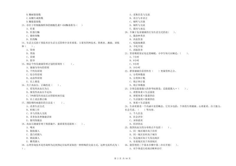 2019年健康管理师二级《理论知识》真题练习试卷 含答案.doc_第2页