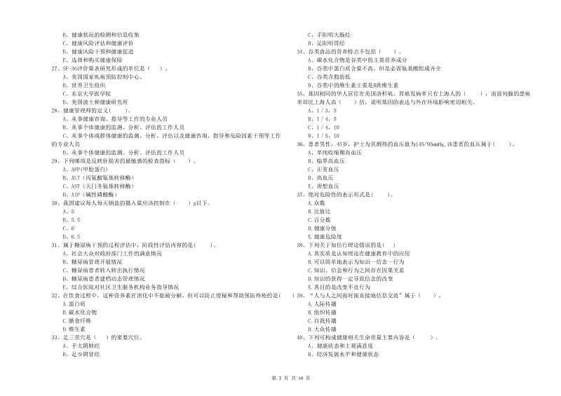 2019年健康管理师二级《理论知识》真题练习试卷 含答案.doc_第3页