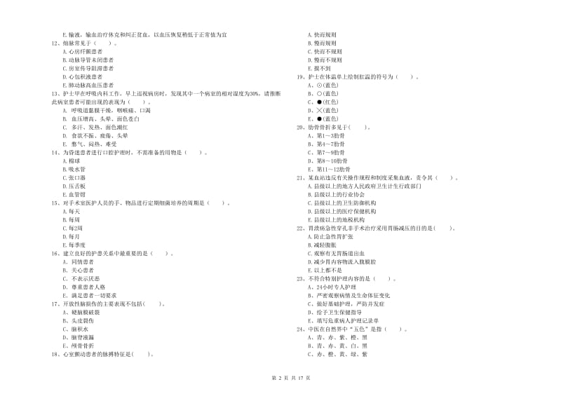 2019年护士职业资格《专业实务》押题练习试题C卷 含答案.doc_第2页