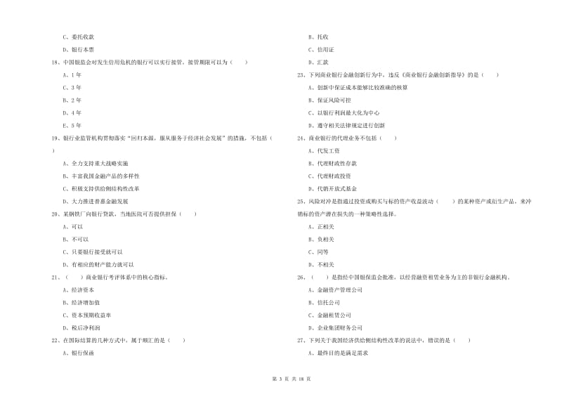 2019年初级银行从业资格证《银行管理》全真模拟试题B卷.doc_第3页