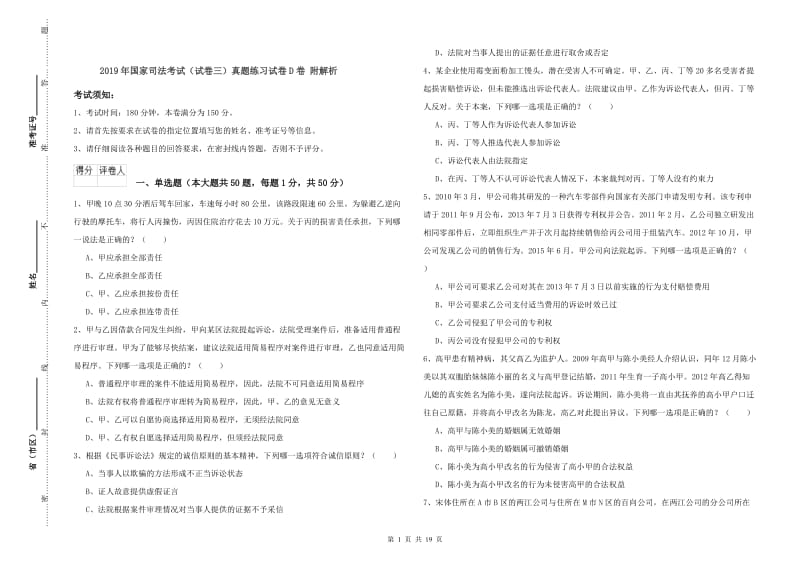 2019年国家司法考试（试卷三）真题练习试卷D卷 附解析.doc_第1页