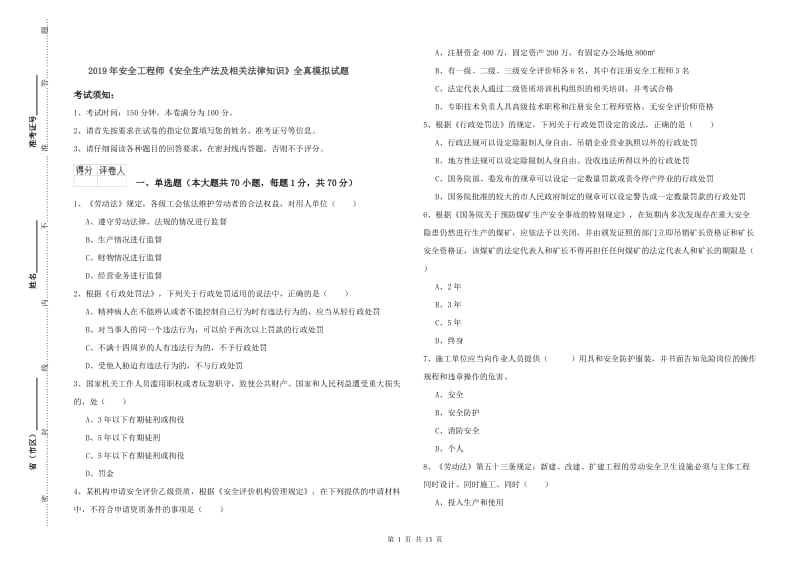 2019年安全工程师《安全生产法及相关法律知识》全真模拟试题.doc_第1页