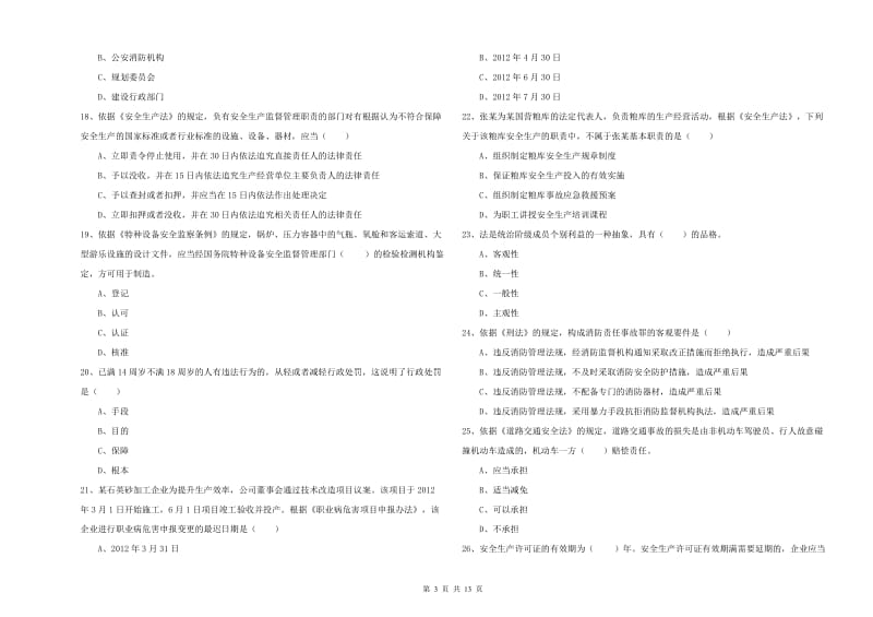 2019年安全工程师《安全生产法及相关法律知识》全真模拟试题.doc_第3页