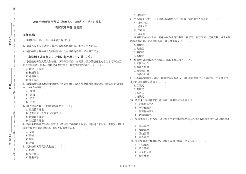 2019年教师资格考试《教育知识与能力（中学）》模拟考试试题D卷 含答案.doc_第1页