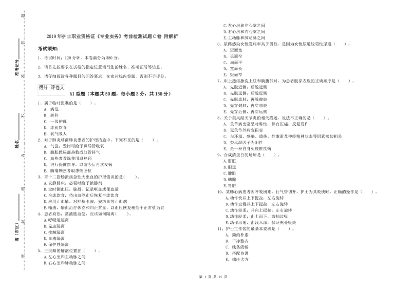 2019年护士职业资格证《专业实务》考前检测试题C卷 附解析.doc_第1页