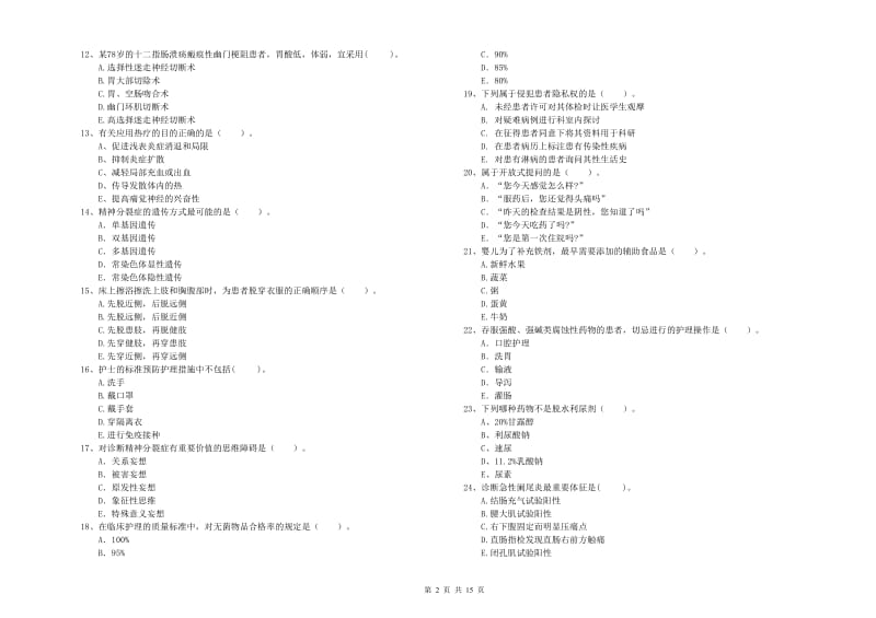 2019年护士职业资格证《专业实务》考前检测试题C卷 附解析.doc_第2页