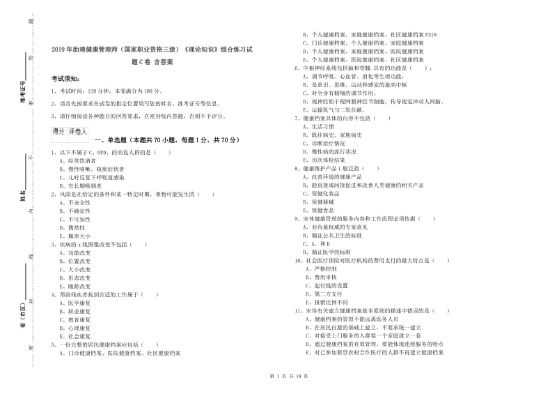 2019年助理健康管理师（国家职业资格三级）《理论知识》综合练习试题C卷 含答案.doc_第1页