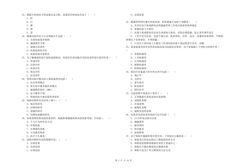 2019年助理健康管理师（国家职业资格三级）《理论知识》综合练习试题C卷 含答案.doc_第3页