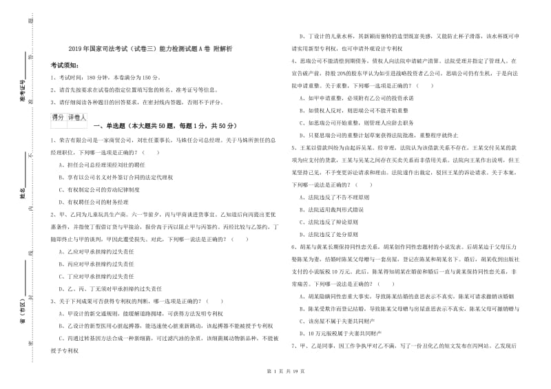 2019年国家司法考试（试卷三）能力检测试题A卷 附解析.doc_第1页