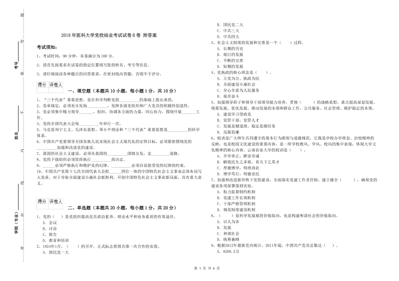 2019年医科大学党校结业考试试卷B卷 附答案.doc_第1页