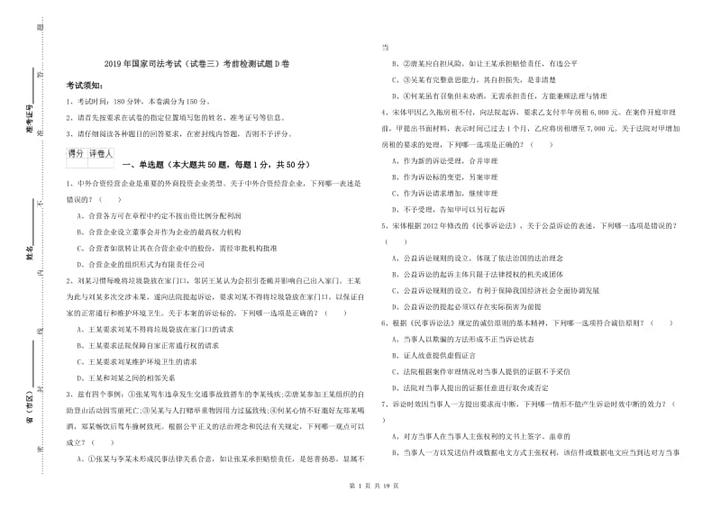 2019年国家司法考试（试卷三）考前检测试题D卷.doc_第1页