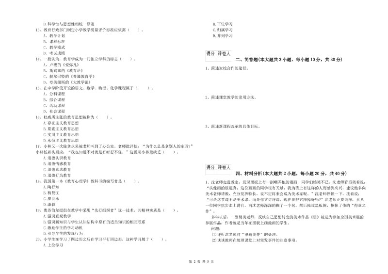 2019年小学教师职业资格考试《教育教学知识与能力》真题练习试卷D卷 附解析.doc_第2页