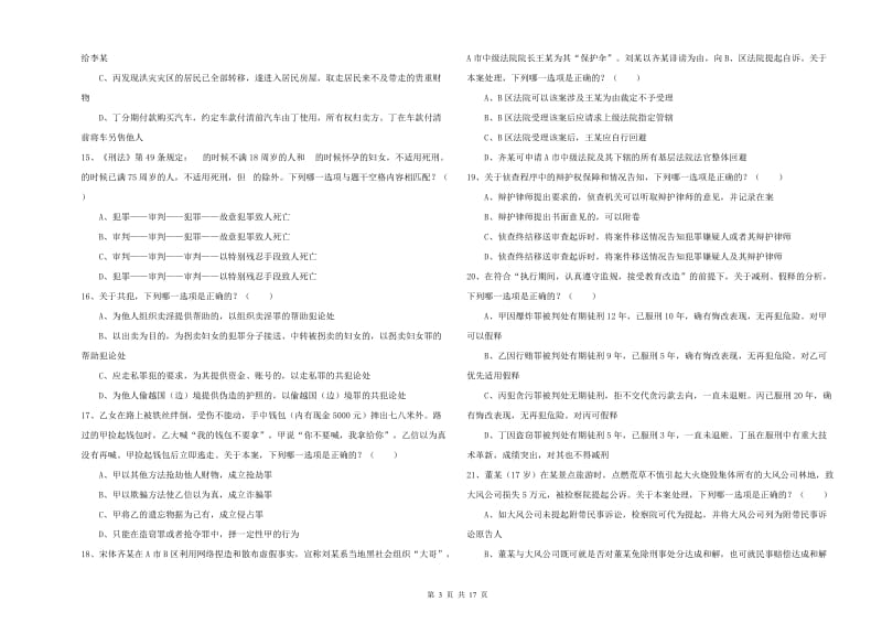 2019年国家司法考试（试卷二）题库练习试卷D卷 附答案.doc_第3页