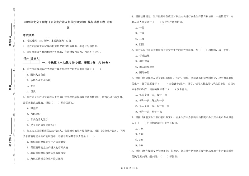 2019年安全工程师《安全生产法及相关法律知识》模拟试卷B卷 附答案.doc_第1页