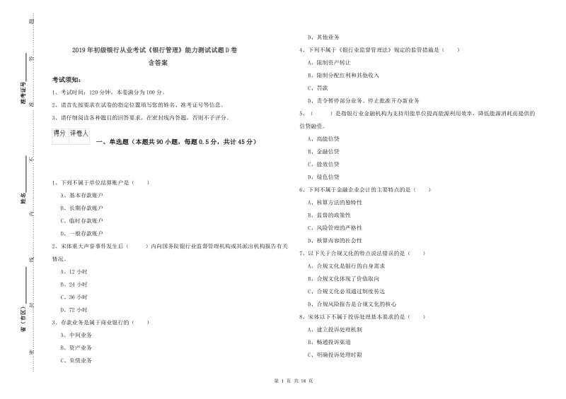 2019年初级银行从业考试《银行管理》能力测试试题D卷 含答案.doc_第1页