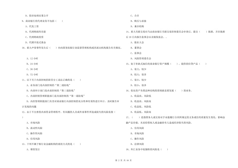 2019年初级银行从业考试《银行管理》能力测试试题D卷 含答案.doc_第2页