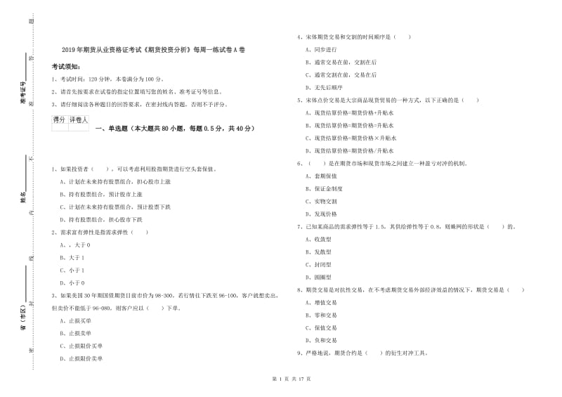 2019年期货从业资格证考试《期货投资分析》每周一练试卷A卷.doc_第1页