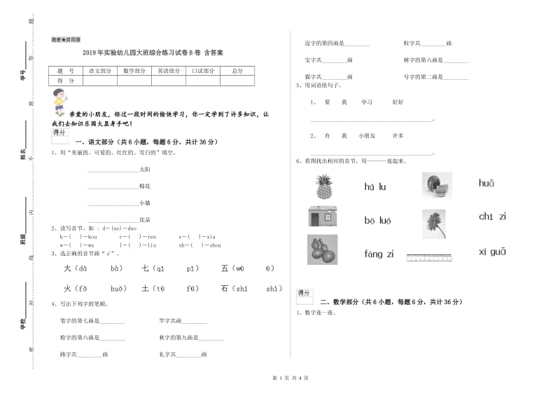 2019年实验幼儿园大班综合练习试卷B卷 含答案.doc_第1页