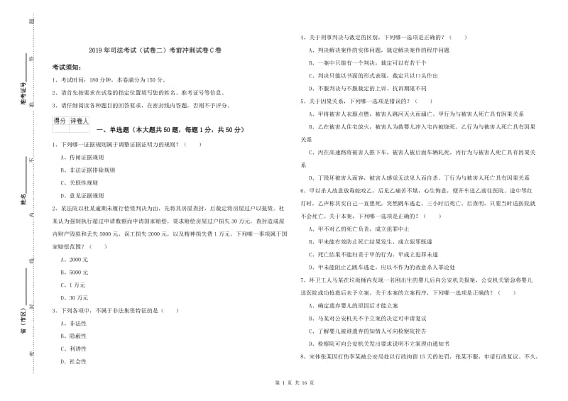 2019年司法考试（试卷二）考前冲刺试卷C卷.doc_第1页