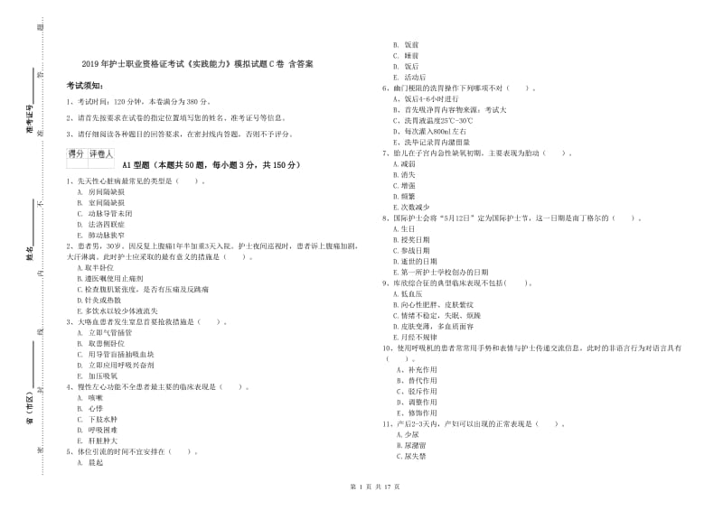 2019年护士职业资格证考试《实践能力》模拟试题C卷 含答案.doc_第1页