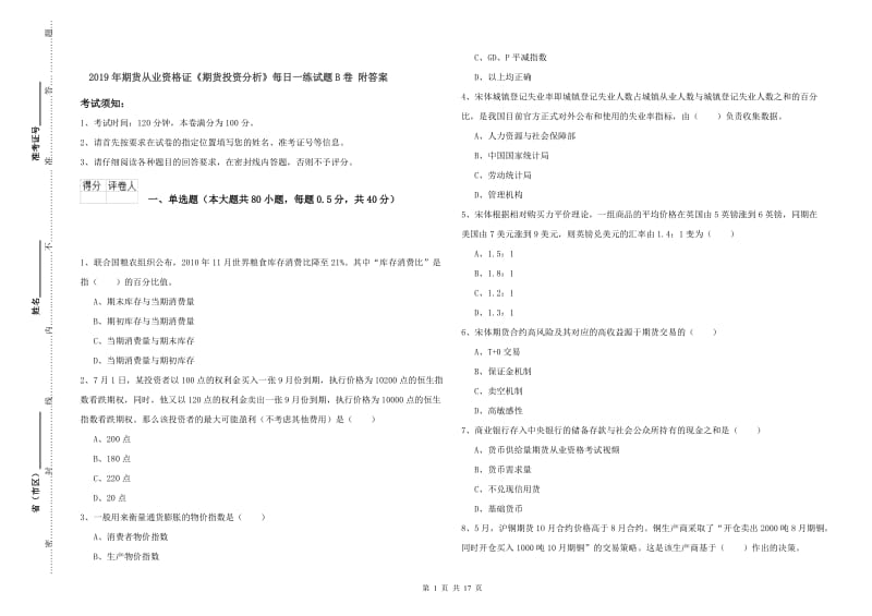 2019年期货从业资格证《期货投资分析》每日一练试题B卷 附答案.doc_第1页