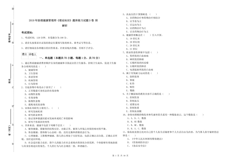 2019年助理健康管理师《理论知识》题库练习试题D卷 附解析.doc_第1页