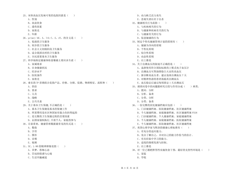 2019年助理健康管理师《理论知识》题库练习试题D卷 附解析.doc_第3页