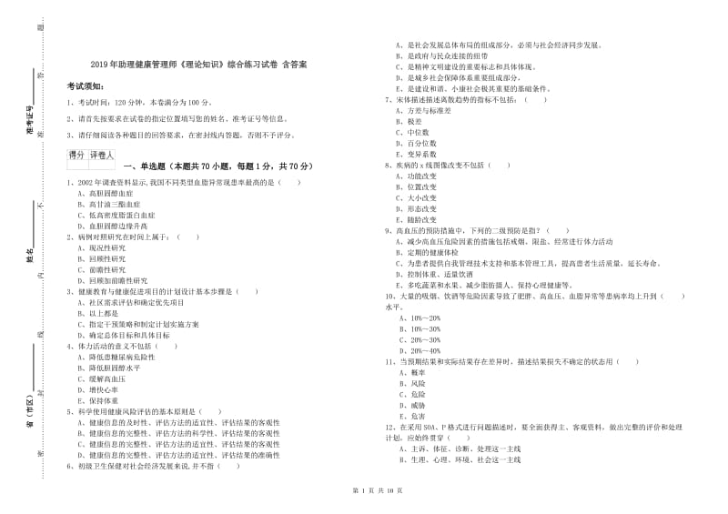 2019年助理健康管理师《理论知识》综合练习试卷 含答案.doc_第1页