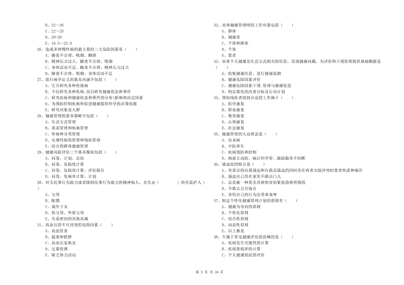 2019年助理健康管理师《理论知识》综合练习试卷 含答案.doc_第3页