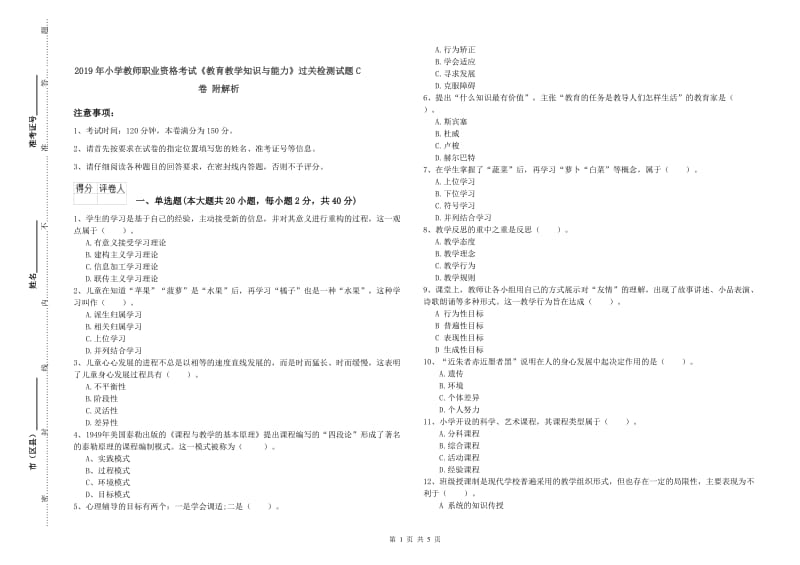 2019年小学教师职业资格考试《教育教学知识与能力》过关检测试题C卷 附解析.doc_第1页