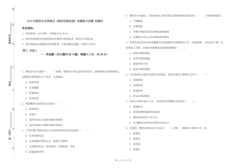 2019年期货从业资格证《期货法律法规》真题练习试题 附解析.doc_第1页