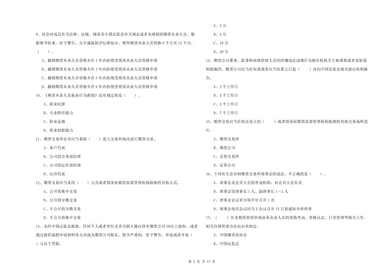 2019年期货从业资格证《期货法律法规》真题练习试题 附解析.doc_第2页