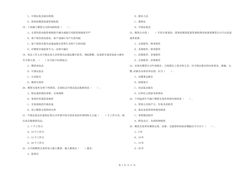 2019年期货从业资格证《期货法律法规》真题练习试题 附解析.doc_第3页