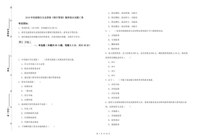 2019年初级银行从业资格《银行管理》题库综合试题C卷.doc_第1页