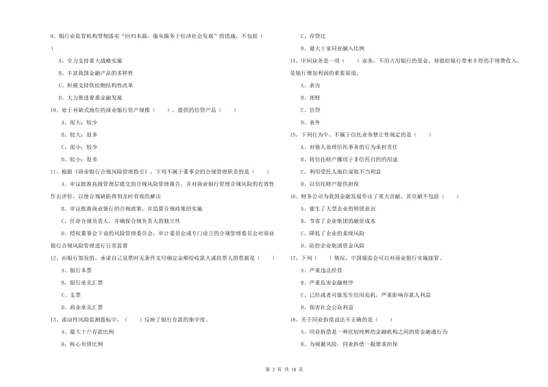 2019年初级银行从业资格《银行管理》题库综合试题C卷.doc_第2页