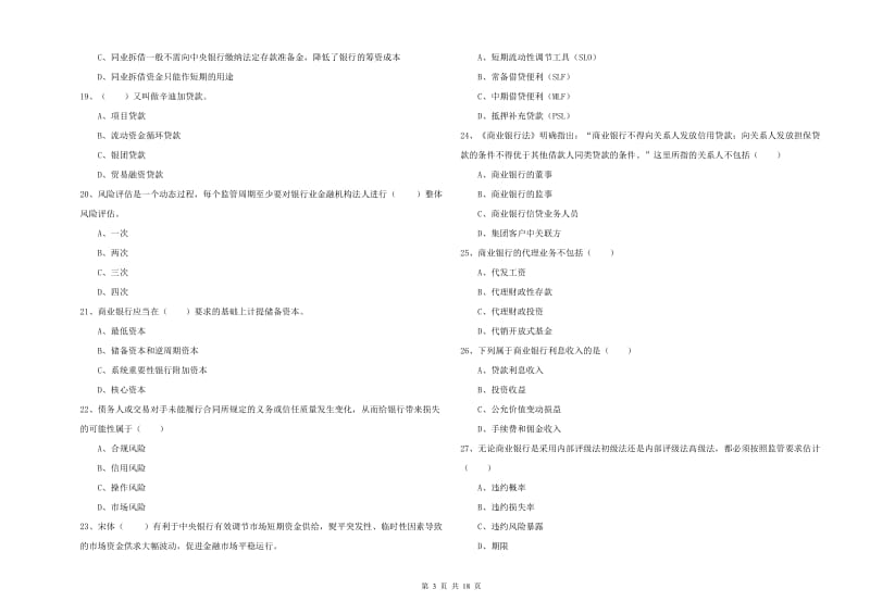 2019年初级银行从业资格《银行管理》题库综合试题C卷.doc_第3页