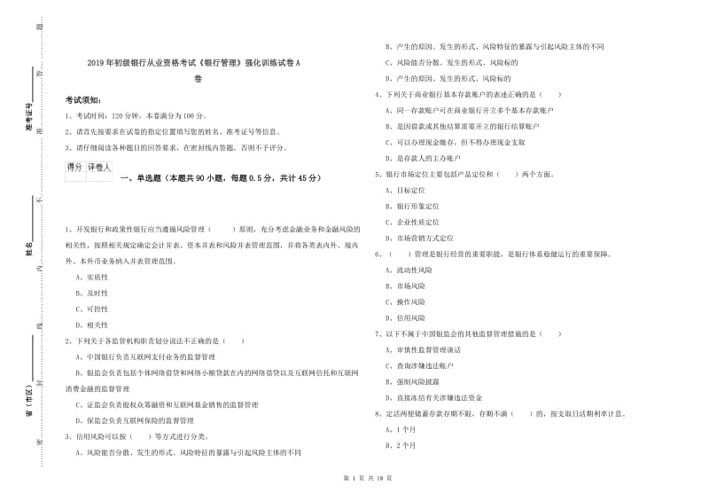 2019年初级银行从业资格考试《银行管理》强化训练试卷A卷.doc_第1页