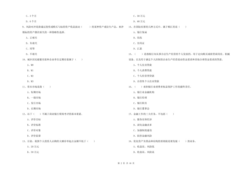 2019年初级银行从业资格考试《银行管理》强化训练试卷A卷.doc_第2页