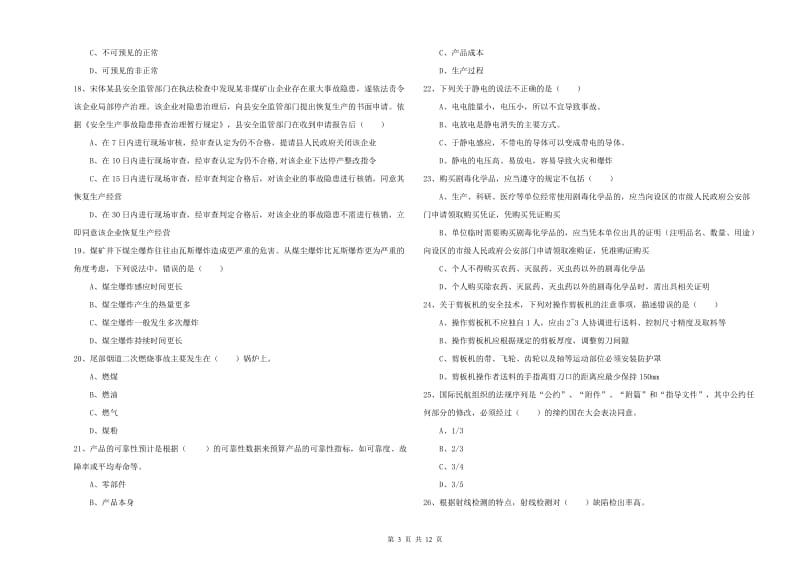 2019年安全工程师考试《安全生产技术》押题练习试卷A卷 附解析.doc_第3页