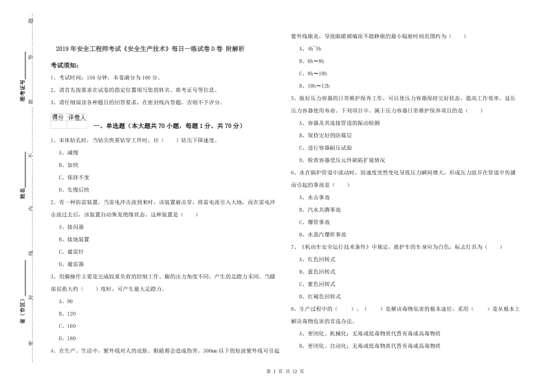 2019年安全工程师考试《安全生产技术》每日一练试卷D卷 附解析.doc_第1页