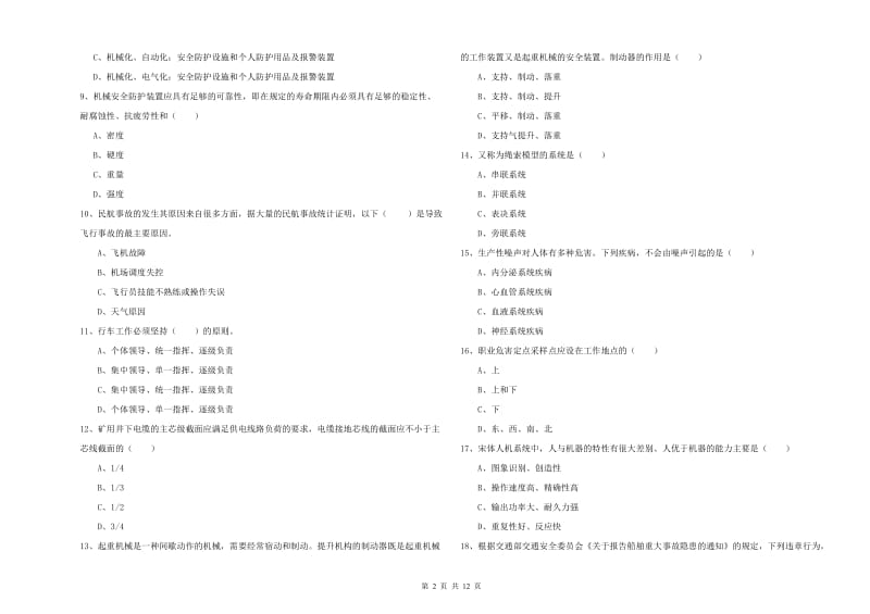 2019年安全工程师考试《安全生产技术》每日一练试卷D卷 附解析.doc_第2页