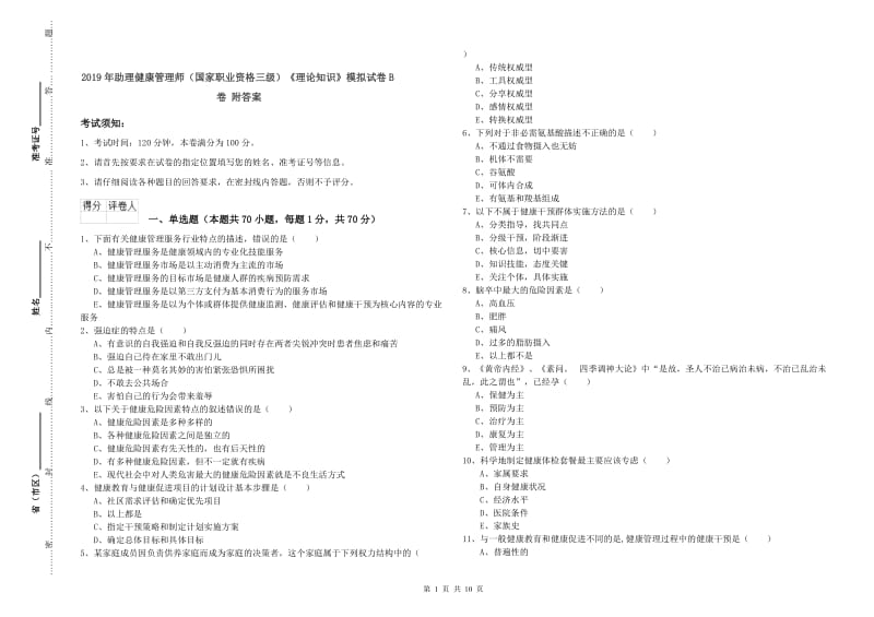 2019年助理健康管理师（国家职业资格三级）《理论知识》模拟试卷B卷 附答案.doc_第1页