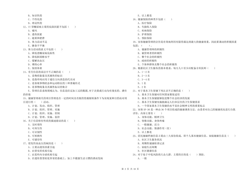 2019年助理健康管理师（国家职业资格三级）《理论知识》模拟试卷B卷 附答案.doc_第2页