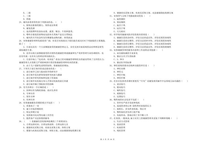 2019年助理健康管理师（国家职业资格三级）《理论知识》模拟试卷B卷 附答案.doc_第3页